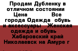 Продам Дубленку в отличном состоянии › Цена ­ 15 000 - Все города Одежда, обувь и аксессуары » Женская одежда и обувь   . Хабаровский край,Николаевск-на-Амуре г.